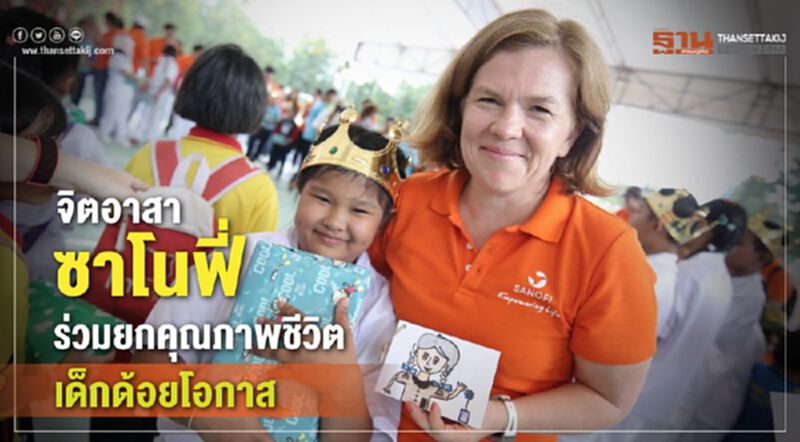 จิตอาสาซาโนฟี่ร่วมยกคุณภาพชีวิตเด็กด้อยโอกาส จิตอาสาซาโนฟี่ร่วมยกคุณภาพชีวิตเด็กด้อยโอกาส