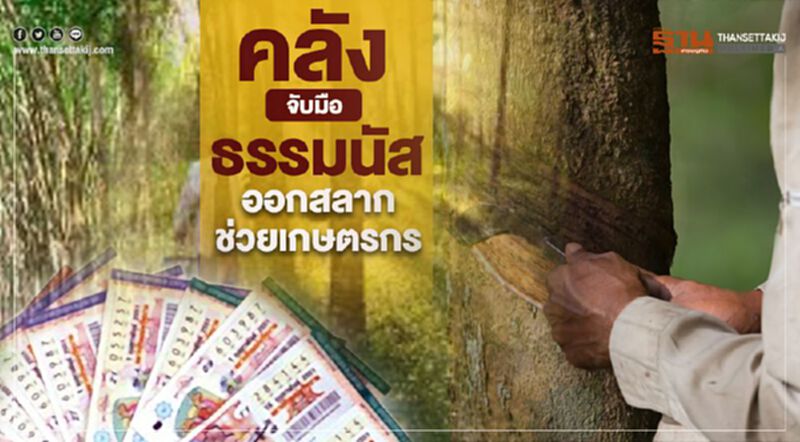 คลังจับมือ ธรรมนัส ออกสลากช่วยเกษตรกร คลังจับมือ ธรรมนัส ออกสลากช่วยเกษตรกร