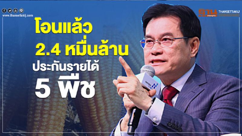 โอนแล้ว 2.4 หมื่นล้าน ประกันรายได้ 5 พืช โอนแล้ว 2.4 หมื่นล้าน ประกันรายได้ 5 พืช