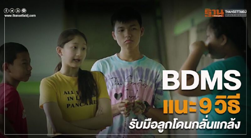 BDMS แนะนำ 9 วิธีรับมือลูกโดนกลั่นแกล้ง BDMS แนะนำ 9 วิธีรับมือลูกโดนกลั่นแกล้ง