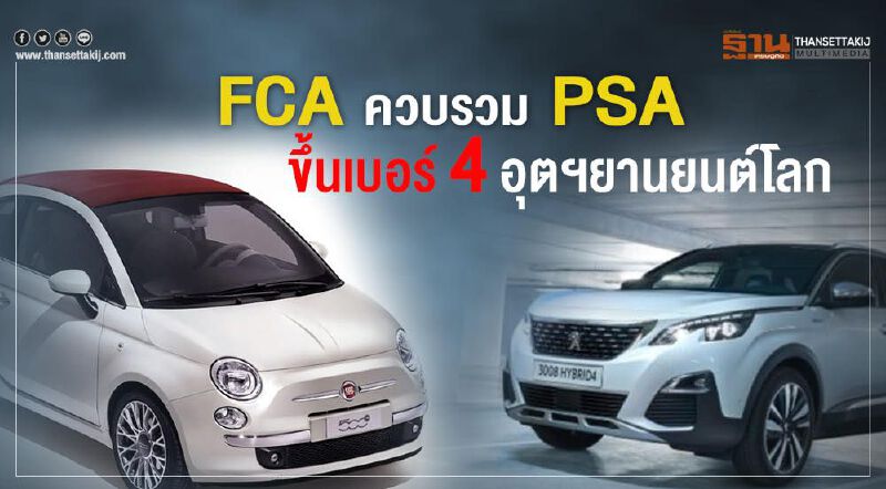 FCA ผนึก PSA ขึ้นเบอร์ 4 ผลิตรถยนต์โลก-ดันรายได้ 5.6 ล้านล้าน/ปี