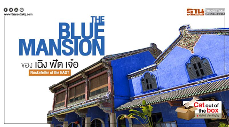 The Blue Mansion ของ เฉิง ฟัต เจ๋อ - Rockefeller of the EAST The Blue Mansion ของ เฉิง ฟัต เจ๋อ - Rockefeller of the EAST
