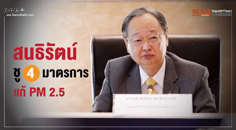 สนธิรัตน์ ชู 4 มาตรการ แก้ PM 2.5 สนธิรัตน์ ชู 4 มาตรการ แก้ PM 2.5