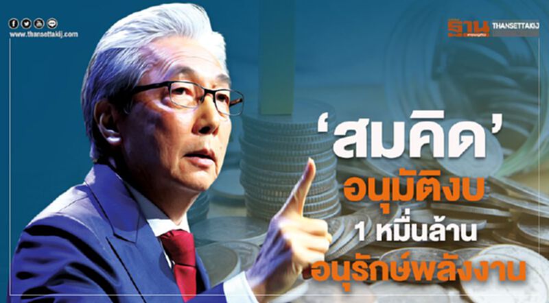 “สมคิด" อนุมัติงบ 1 หมื่นล้าน อนุรักษ์พลังงาน “สมคิด" อนุมัติงบ 1 หมื่นล้าน อนุรักษ์พลังงาน