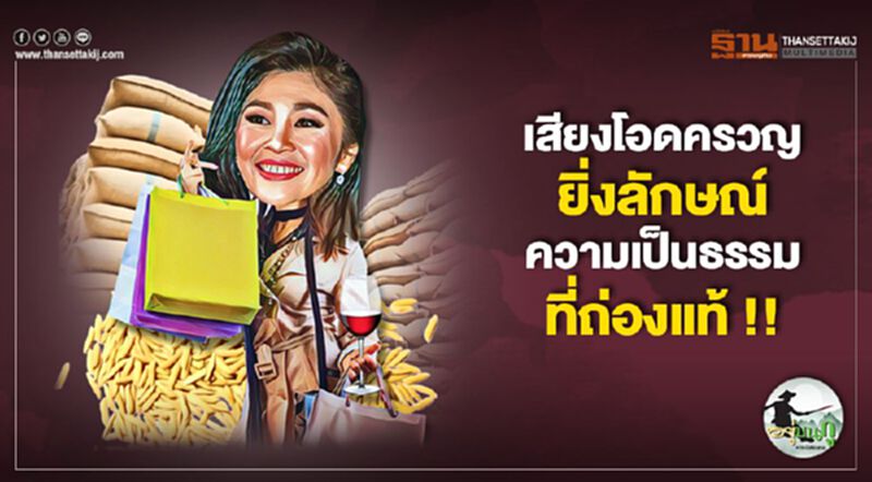 เสียงโอดครวญ 'ยิ่งลักษณ์' ความเป็นธรรมที่ถ่องแท้ เสียงโอดครวญ 'ยิ่งลักษณ์' ความเป็นธรรมที่ถ่องแท้