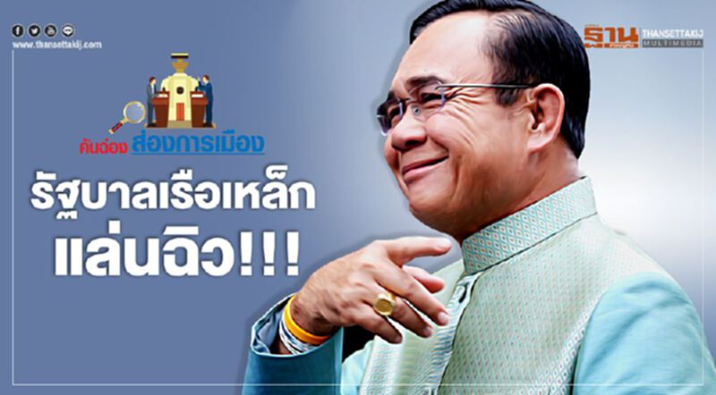 รัฐบาลเรือเหล็ก แล่นฉิว รัฐบาลเรือเหล็ก แล่นฉิว