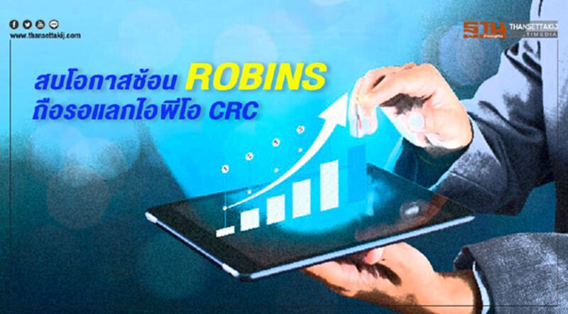 สบโอกาสช้อนROBINS ถือรอแลกไอพีโอ CRC สบโอกาสช้อนROBINS ถือรอแลกไอพีโอ CRC