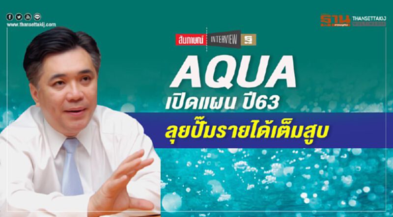 AQUA เปิดแผน ปี 63 ลุยปั๊มรายได้เต็มสูบ AQUA เปิดแผน ปี 63 ลุยปั๊มรายได้เต็มสูบ
