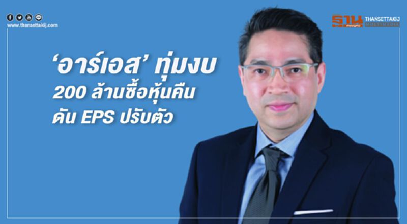 ‘อาร์เอส’ ทุ่มงบ 200 ล้านซื้อหุ้นคืน ดัน EPS ปรับตัว ‘อาร์เอส’ ทุ่มงบ 200 ล้านซื้อหุ้นคืน ดัน EPS ปรับตัว