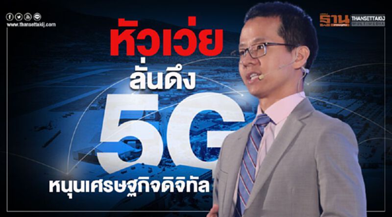 หัวเว่ย ลั่นดึง 5G หนุนเศรษฐกิจดิจิทัล หัวเว่ย ลั่นดึง 5G หนุนเศรษฐกิจดิจิทัล