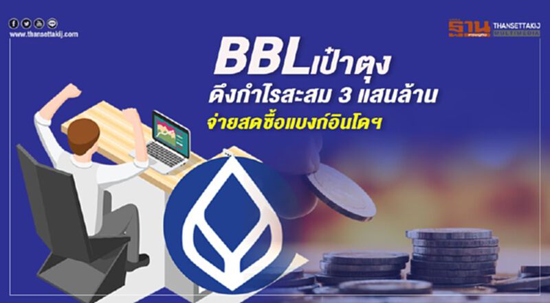 BBLเป๋าตุง ดึง กำไรสะสม 3แสนล้าน จ่ายสดซื้อแบงก์อินโดฯ BBLเป๋าตุง ดึง กำไรสะสม 3แสนล้าน จ่ายสดซื้อแบงก์อินโดฯ