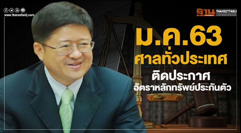 ม.ค.63ศาลทั่วประเทศ ติดประกาศ อัตราหลักทรัพย์ประกันตัว ม.ค.63ศาลทั่วประเทศ ติดประกาศ อัตราหลักทรัพย์ประกันตัว