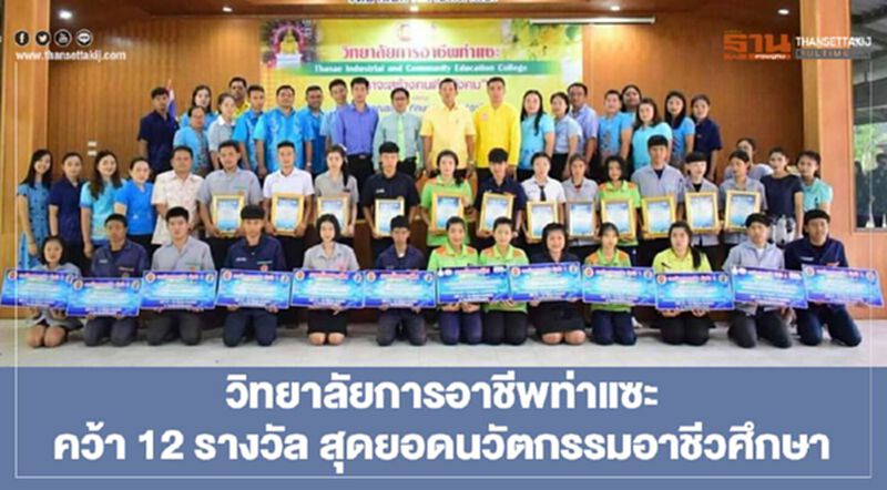 วิทยาลัยการอาชีพท่าแซะ คว้า 12 รางวัล สุดยอดนวัตกรรมอาชีวศึกษา วิทยาลัยการอาชีพท่าแซะ คว้า 12 รางวัล สุดยอดนวัตกรรมอาชีวศึกษา