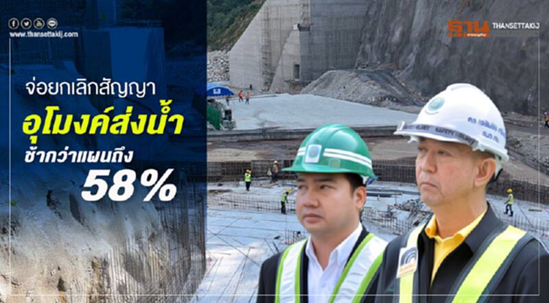 จ่อยกเลิกสัญญาอุโมงค์ส่งน้ำช้ากว่าแผนถึง 58% จ่อยกเลิกสัญญาอุโมงค์ส่งน้ำช้ากว่าแผนถึง 58%