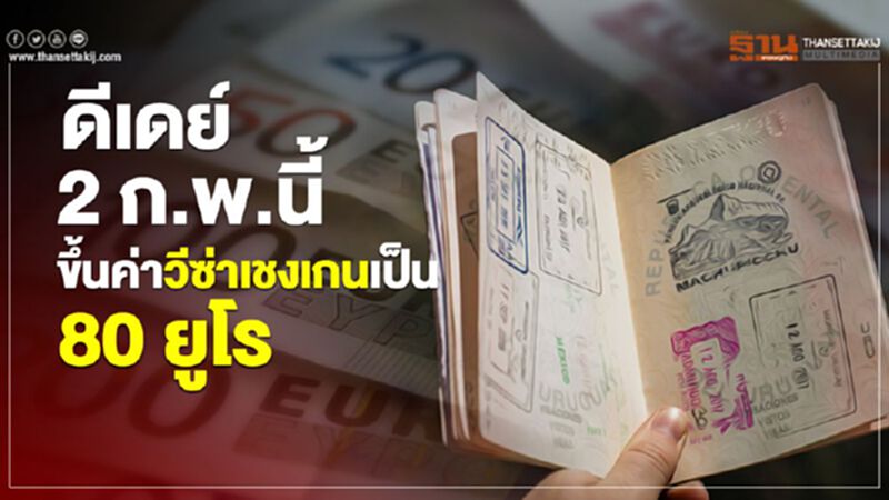 ดีเดย์ 2 ก.พ.นี้ ขึ้นค่าวีซ่าเชงเกนเป็น 80 ยูโร ดีเดย์ 2 ก.พ.นี้ ขึ้นค่าวีซ่าเชงเกนเป็น 80 ยูโร