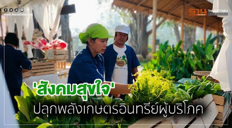 'สังคมสุขใจ' ปลุกพลังเกษตรอินทรีย์ผู้บริโภค 'สังคมสุขใจ' ปลุกพลังเกษตรอินทรีย์ผู้บริโภค