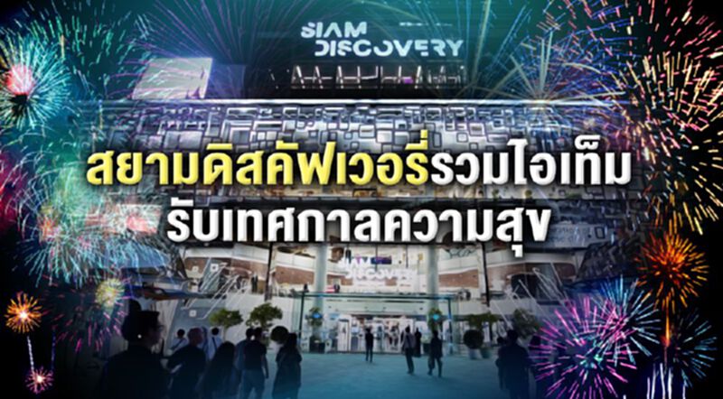 สยามดิสคัฟเวอรี่รวมไอเท็มรับเทศกาลความสุข สยามดิสคัฟเวอรี่รวมไอเท็มรับเทศกาลความสุข