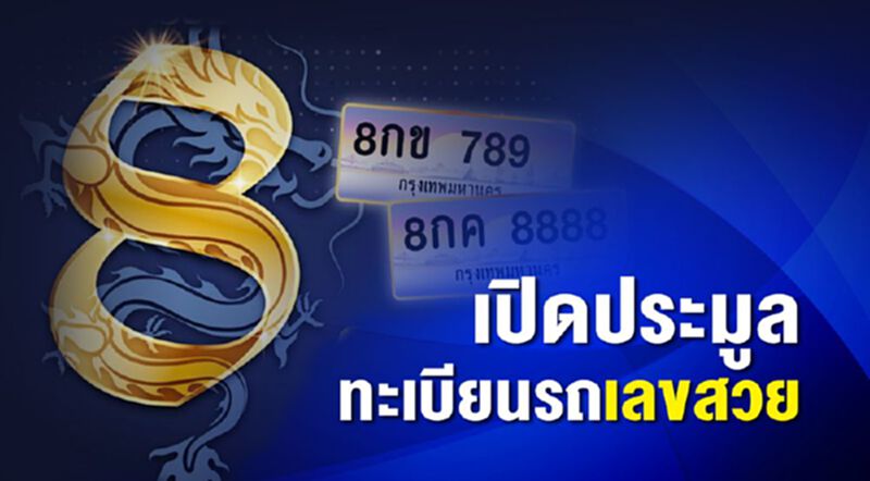เปิดประมูลทะเบียนรถเลขสวย เปิดประมูลทะเบียนรถเลขสวย