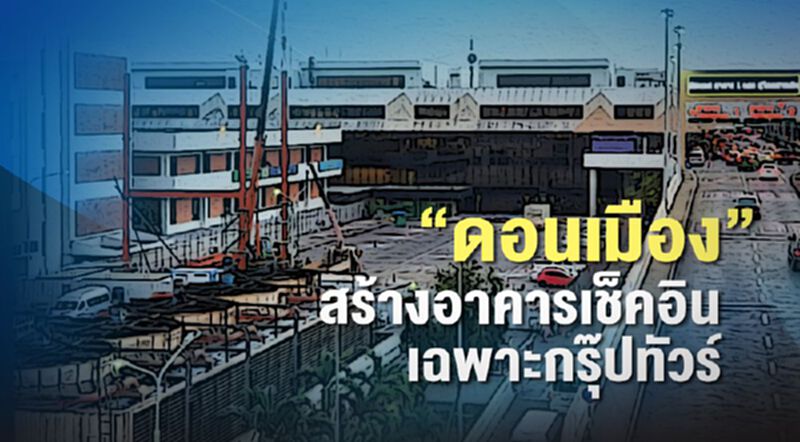 สนามบินดอนเมืองยกเสาเอกสร้างอาคารเช็คอินเฉพาะกรุ๊ปทัวร์ สนามบินดอนเมืองยกเสาเอกสร้างอาคารเช็คอินเฉพาะกรุ๊ปทัวร์
