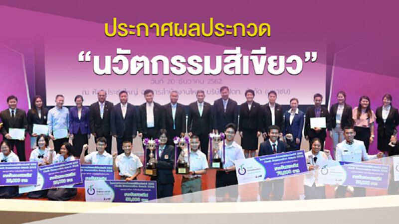 ประกาศผลประกวด “นวัตกรรมสีเขียว” ประกาศผลประกวด “นวัตกรรมสีเขียว”