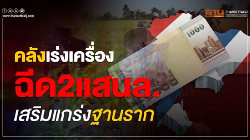 คลังเร่งเครื่องฉีด 2 แสนล.เสริมแกร่งฐานราก คลังเร่งเครื่องฉีด 2 แสนล.เสริมแกร่งฐานราก