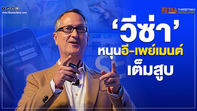 ‘วีซ่า’หนุนอี-เพย์เมนต์เต็มสูบ ‘วีซ่า’หนุนอี-เพย์เมนต์เต็มสูบ