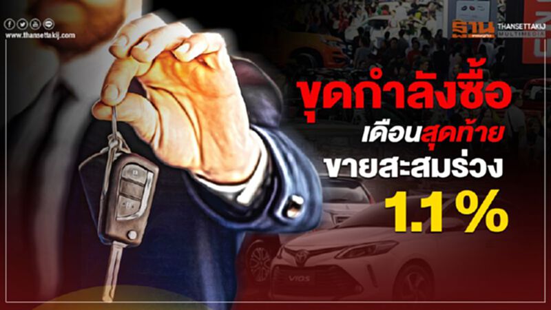 ค่ายรถยนต์ขุดกำลังซื้อเดือนสุดท้าย-ยอดขายสะสมร่วง1.1% ค่ายรถยนต์ขุดกำลังซื้อเดือนสุดท้าย-ยอดขายสะสมร่วง1.1%