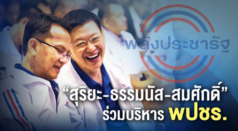 “สุริยะ-ธรรมนัส-สมศักดิ์”ร่วมบริหาร พปชร. “สุริยะ-ธรรมนัส-สมศักดิ์”ร่วมบริหาร พปชร.