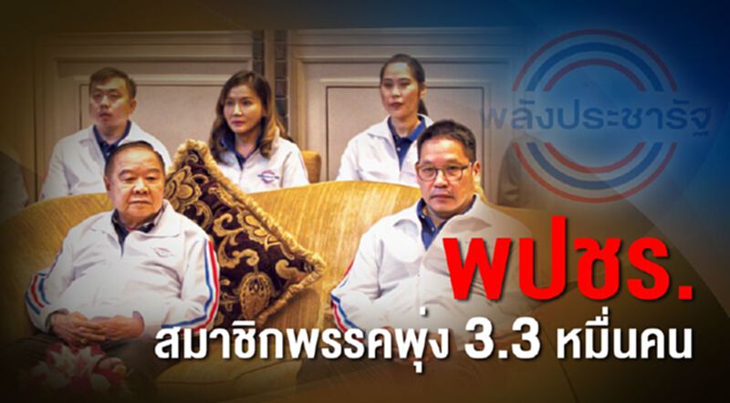 พปชร.สมาชิกพรรคพุ่ง3.3หมื่นคน พปชร.สมาชิกพรรคพุ่ง3.3หมื่นคน