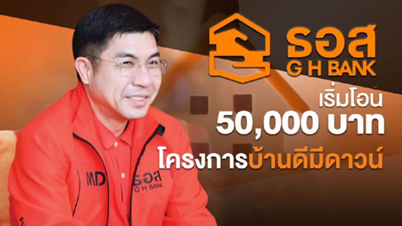 ธอส.เริ่มโอน 50,000 บาทโครงการบ้านดีมีดาวน์ ธอส.เริ่มโอน 50,000 บาทโครงการบ้านดีมีดาวน์