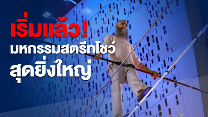 เริ่มแล้ว! มหกรรมสตรีทโชว์สุดยิ่งใหญ่ เริ่มแล้ว! มหกรรมสตรีทโชว์สุดยิ่งใหญ่
