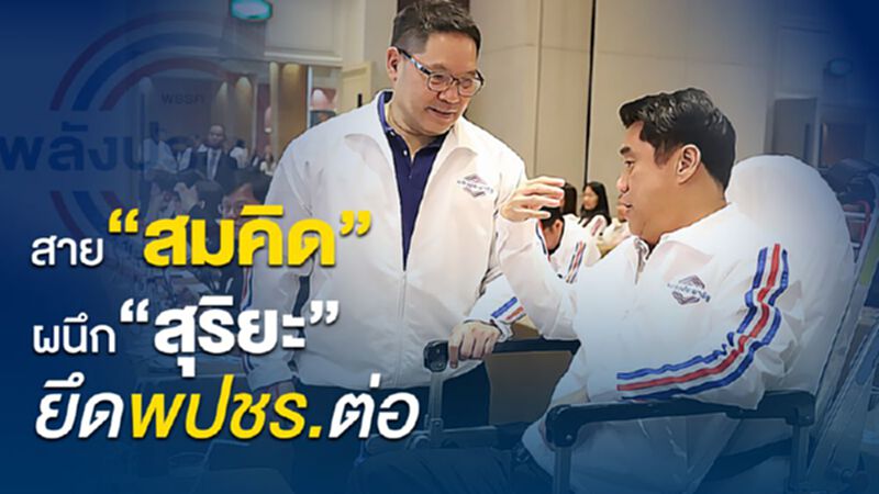 สาย”สมคิด”ผนึก”สุริยะ” ยึดพปชร.ต่อ สาย”สมคิด”ผนึก”สุริยะ” ยึดพปชร.ต่อ