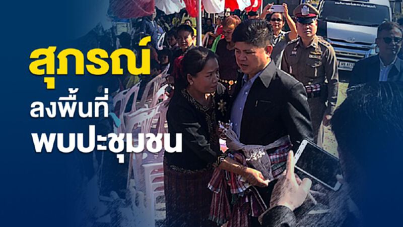 สุภรณ์ พบปะประชาชนเครือข่าย 9 จังหวัดภาคอิสาน รับฟังปัญหาชาวบ้าน สุภรณ์ พบปะประชาชนเครือข่าย 9 จังหวัดภาคอิสาน รับฟังปัญหาชาวบ้าน