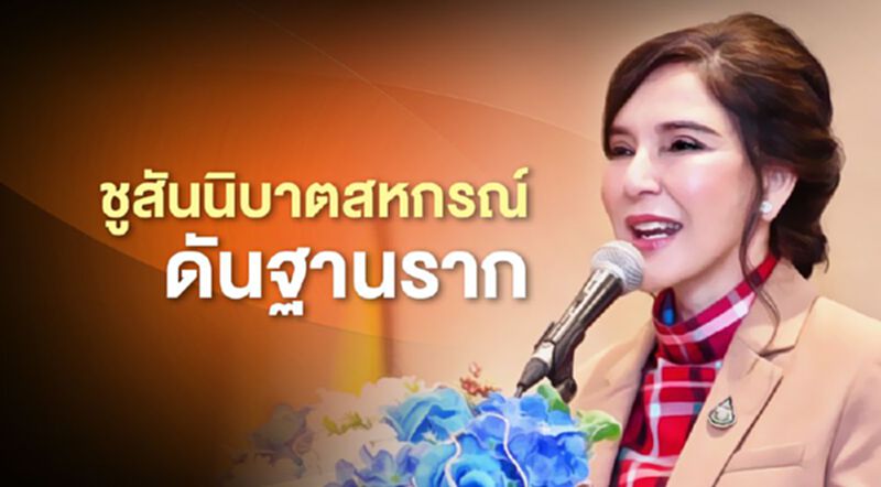 ชูสันนิบาตสหกรณ์ดันฐานราก ชูสันนิบาตสหกรณ์ดันฐานราก