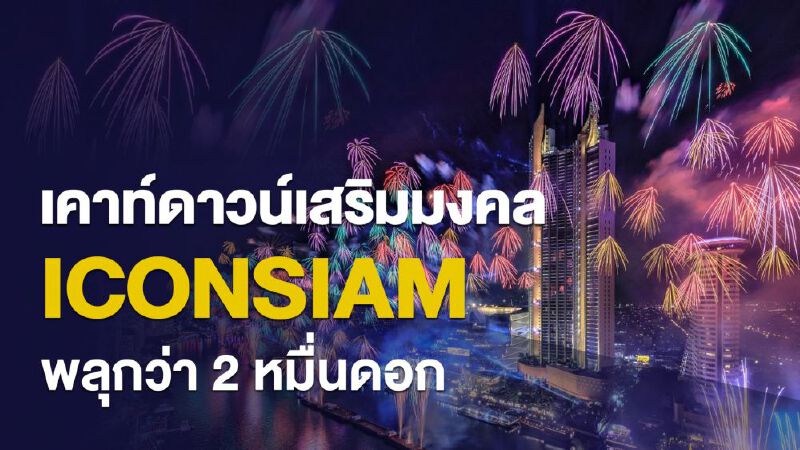 เคาท์ดาวน์เสริมมงคล ICONSIAMพลุกว่า 2หมื่นดอก