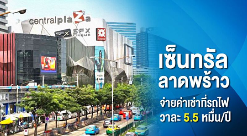 เซ็นทรัลลาดพร้าวจ่ายค่าเช่าที่รถไฟ..วาละ 5.5หมื่นต่อปี เซ็นทรัลลาดพร้าวจ่ายค่าเช่าที่รถไฟ..วาละ 5.5หมื่นต่อปี
