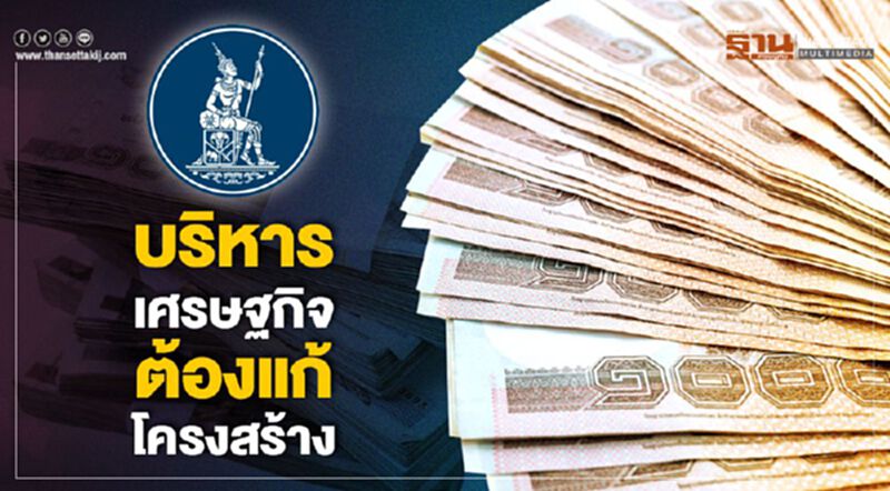 บริหารเศรษฐกิจ ต้องแก้โครงสร้าง บริหารเศรษฐกิจ ต้องแก้โครงสร้าง