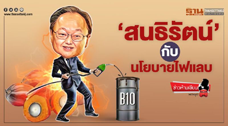 'สนธิรัตน์' กับ นโยบายไฟแลบ 'สนธิรัตน์' กับ นโยบายไฟแลบ