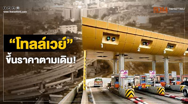 ขึ้นราคาตามเดิม 'โทลล์เวย์' ชี้ยังไม่มีคำสั่งระงับจากศาล