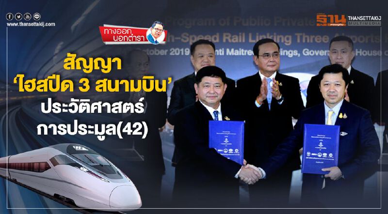 สัญญา ‘ไฮสปีด 3 สนามบิน’ ประวัติศาสตร์การประมูล (42)