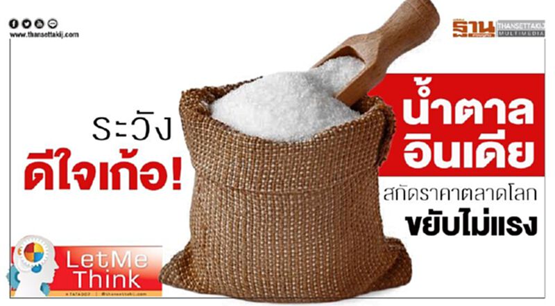ระวังดีใจเก้อ! “น้ำตาล” อินเดียสกัดราคาตลาดโลกขยับไม่แรง ระวังดีใจเก้อ! “น้ำตาล” อินเดียสกัดราคาตลาดโลกขยับไม่แรง