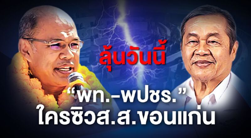 ลุ้นวันนี้ “พท.-พปชร.” ใครซิวส.ส.ขอนแก่น ลุ้นวันนี้ “พท.-พปชร.” ใครซิวส.ส.ขอนแก่น