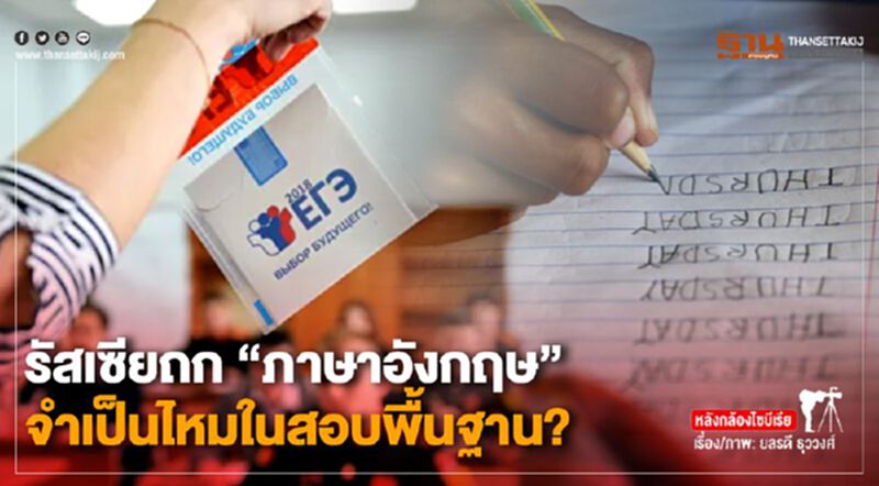 รัสเซียถก “ภาษาอังกฤษ” จำเป็นไหมในสอบพื้นฐาน? รัสเซียถก “ภาษาอังกฤษ” จำเป็นไหมในสอบพื้นฐาน?