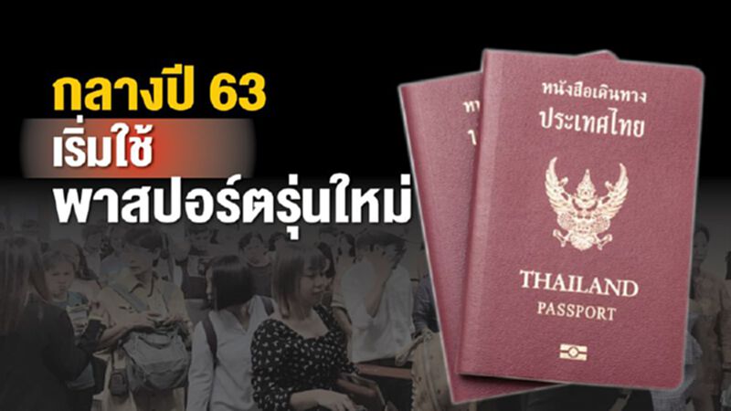เตรียมใช้พาสปอร์ตรุ่นใหม่ ยื่นคำร้องสุดไวใน12นาที เตรียมใช้พาสปอร์ตรุ่นใหม่ ยื่นคำร้องสุดไวใน12นาที