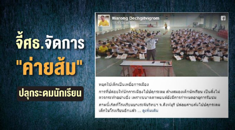 จี้ศธ.จัดการ "ค่ายส้ม" ปลุกระดมนักเรียน จี้ศธ.จัดการ "ค่ายส้ม" ปลุกระดมนักเรียน