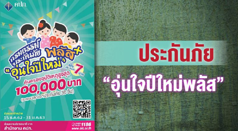 ประกันภัย “ อุ่นใจปีใหม่พลัส” ประกันภัย “ อุ่นใจปีใหม่พลัส”
