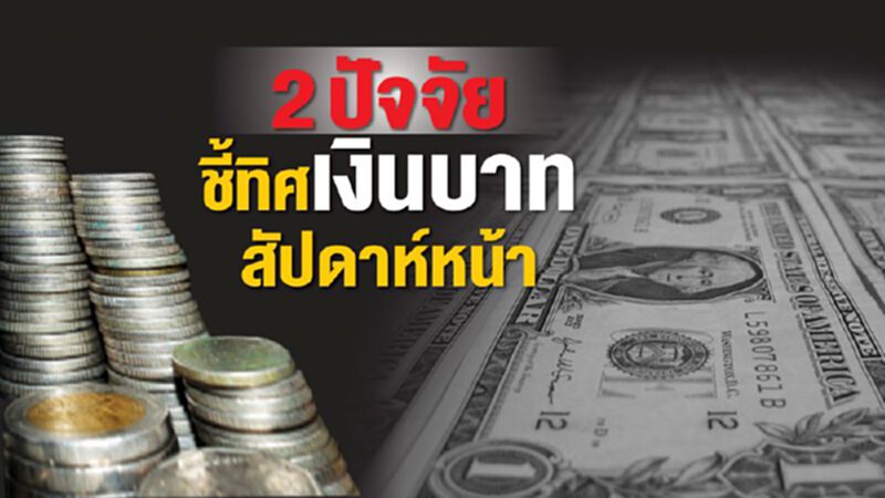 2ปัจจัยชี้ทิศเงินบาทสัปดาห์หน้า 2ปัจจัยชี้ทิศเงินบาทสัปดาห์หน้า