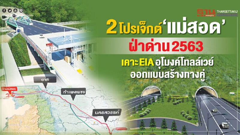 2โปรเจ็กต์‘แม่สอด’ฝ่าด่าน 2563 เคาะ EIA อุโมงค์โทลล์เวย์-ออกแบบสร้างทางคู่ 2โปรเจ็กต์‘แม่สอด’ฝ่าด่าน 2563 เคาะ EIA อุโมงค์โทลล์เวย์-ออกแบบสร้างทางคู่