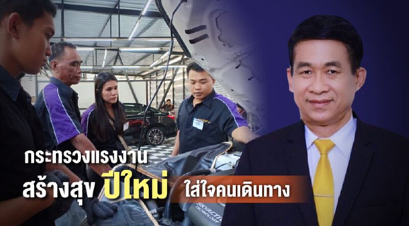 กระทรวงแรงงาน สร้างสุขปีใหม่ ใส่ใจคนเดินทาง กระทรวงแรงงาน สร้างสุขปีใหม่ ใส่ใจคนเดินทาง