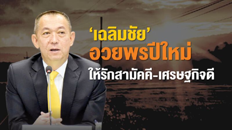 ‘เฉลิมชัย’อวยพรปีใหม่ให้รักสามัคคี-เศรษฐกิจดี ‘เฉลิมชัย’อวยพรปีใหม่ให้รักสามัคคี-เศรษฐกิจดี